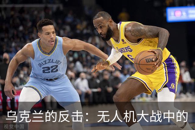 乌克兰的反击：无人机大战中的“特朗普式打脸