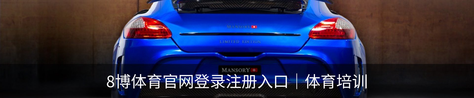 8博体育官网登录注册入口｜体育培训