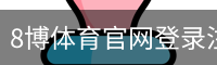 8博体育官网登录注册入口｜体育培训